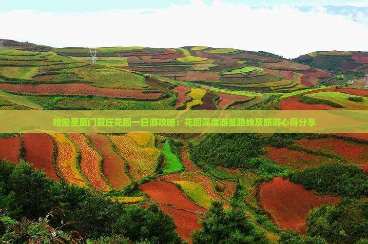哈密至厦门菽庄花园一日游攻略：花园深度游览路线及旅游心得分享