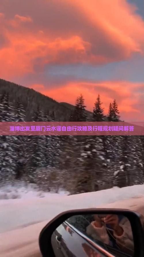 淄博出发至厦门云水谣自由行攻略及行程规划疑问解答