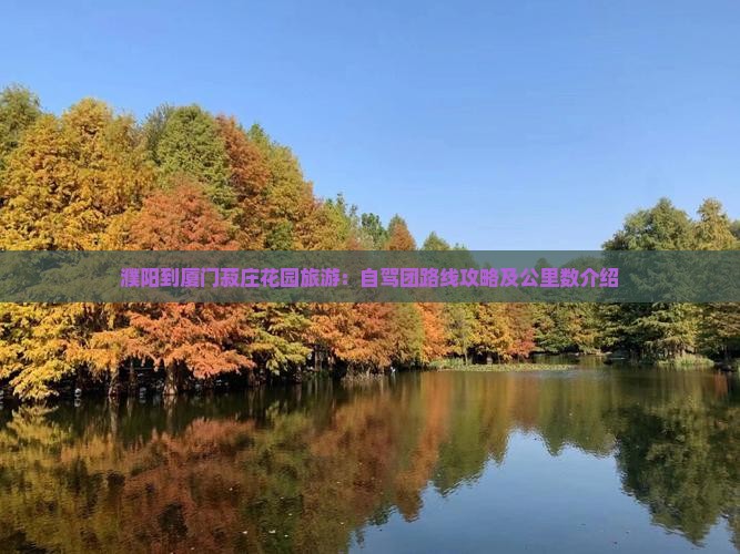 濮阳到厦门菽庄花园旅游：自驾团路线攻略及公里数介绍