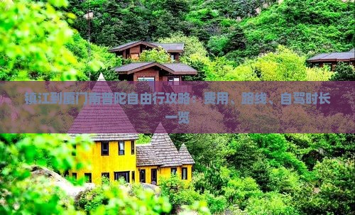 镇江到厦门南普陀自由行攻略：费用、路线、自驾时长一览