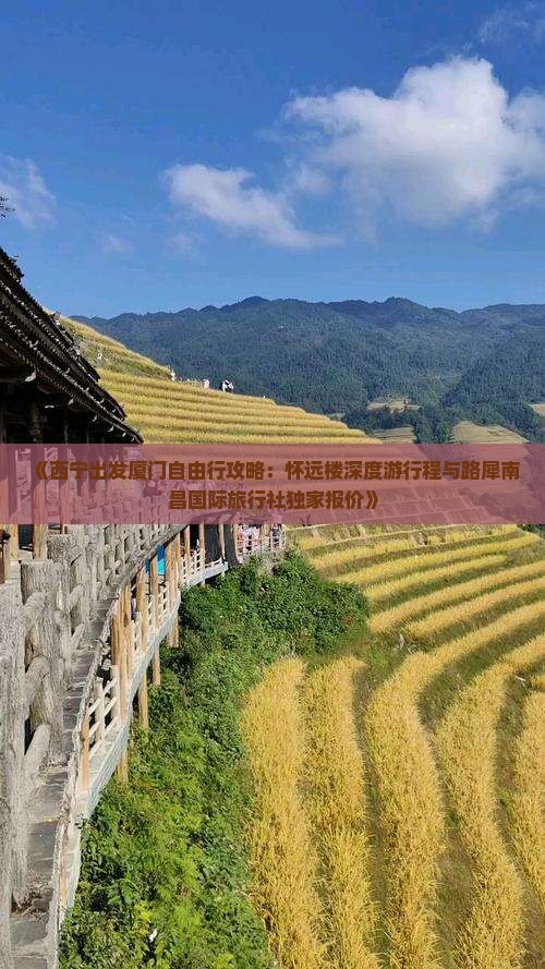 《西宁出发厦门自由行攻略：怀远楼深度游行程与路犀南昌国际旅行社独家报价》