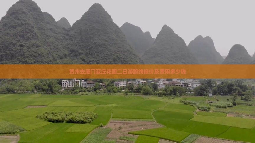 贺州去厦门菽庄花园二日游路线报价及费用多少钱