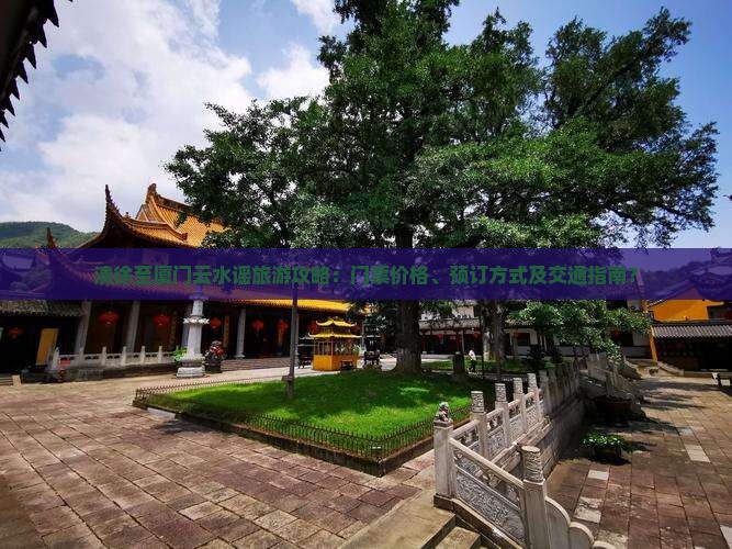 清徐至厦门云水谣旅游攻略：门票价格、预订方式及交通指南？