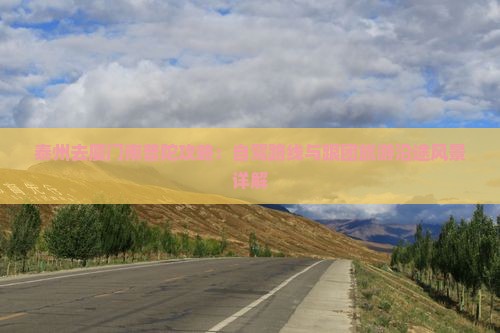 泰州去厦门南普陀攻略：自驾路线与跟团旅游沿途风景详解