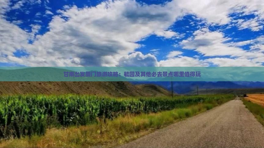甘南出发厦门旅游攻略：毓园及其他必去景点哪里值得玩