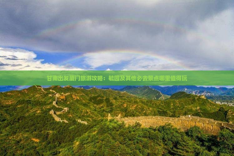 甘南出发厦门旅游攻略：毓园及其他必去景点哪里值得玩