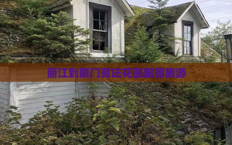 丽江到厦门菽庄花园跟团旅游