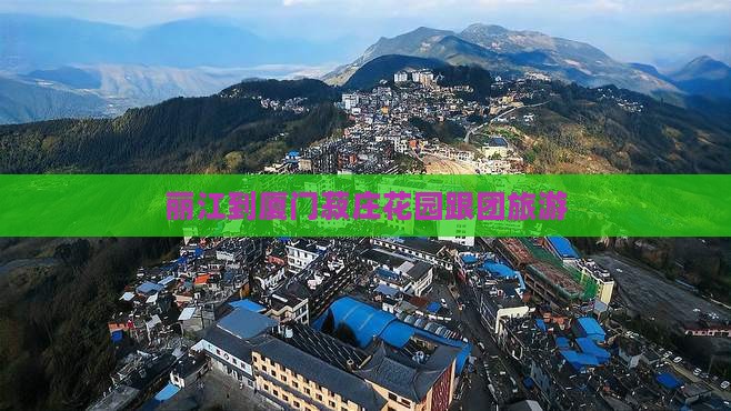 丽江到厦门菽庄花园跟团旅游
