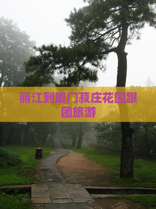 丽江到厦门菽庄花园跟团旅游