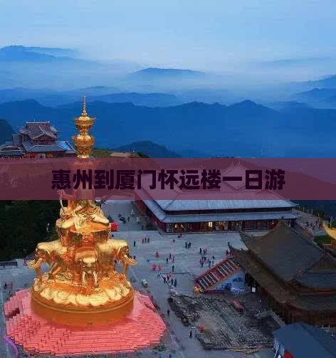 惠州到厦门怀远楼一日游
