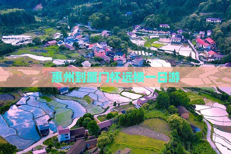 惠州到厦门怀远楼一日游