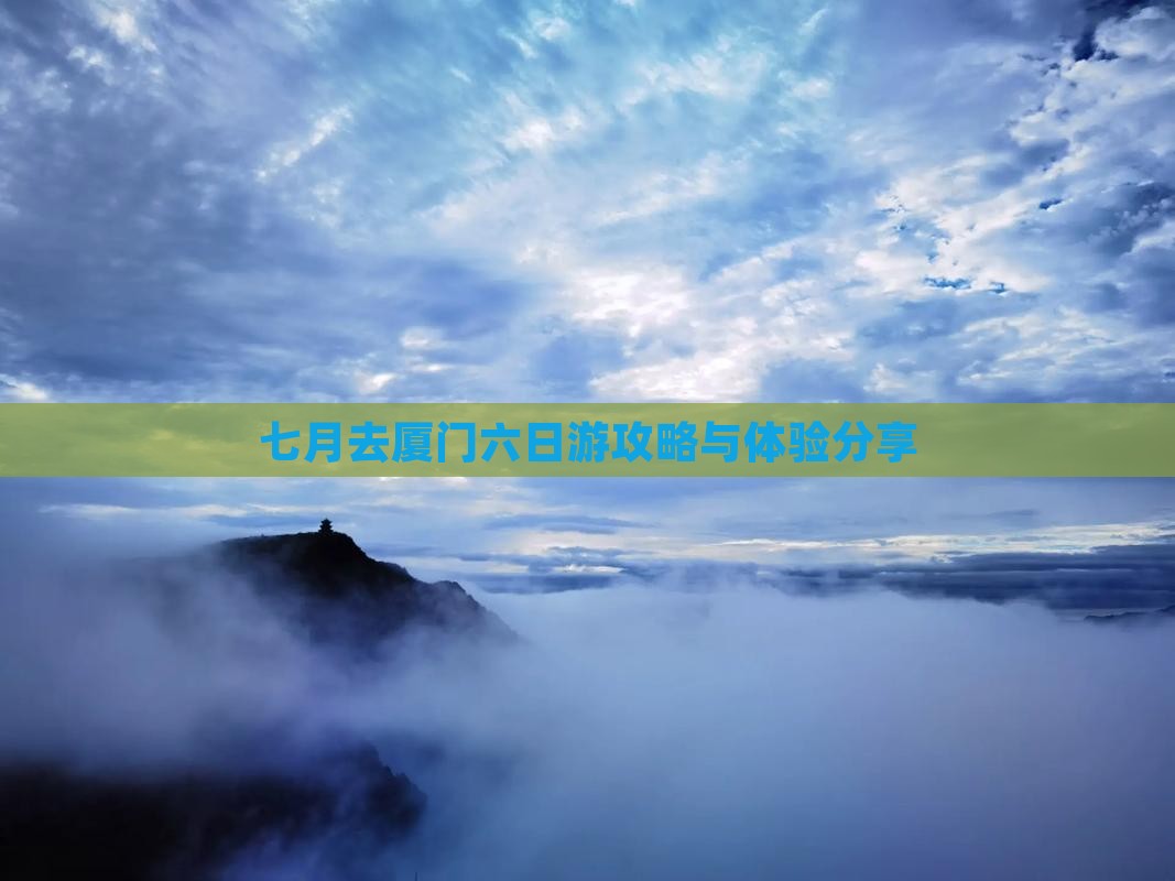 七月去厦门六日游攻略与体验分享