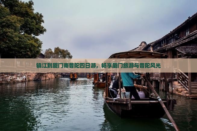 镇江到厦门南普陀四日游，畅享厦门旅游与普陀风光