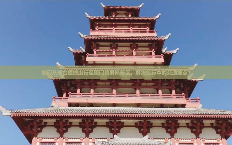 如何从邢台便捷出行至厦门曾厝埯景区，解决旅行中的交通痛点？