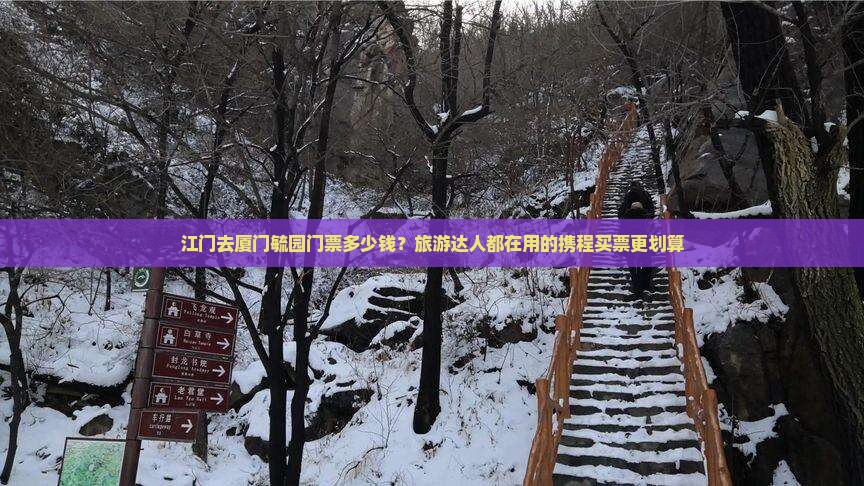 江门去厦门毓园门票多少钱？旅游达人都在用的携程买票更划算