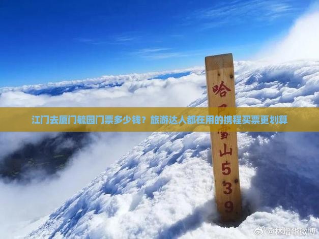 江门去厦门毓园门票多少钱？旅游达人都在用的携程买票更划算