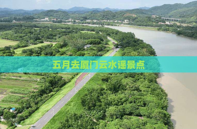 五月去厦门云水谣景点