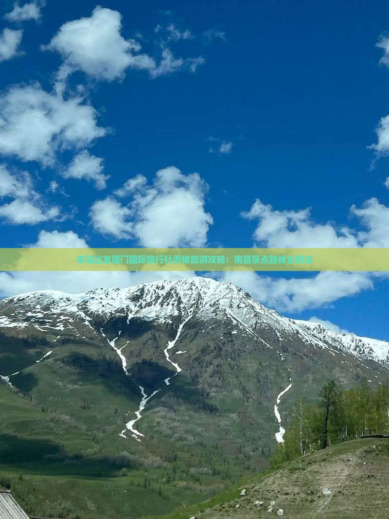 本溪出发厦门国际旅行社贵楼旅游攻略：南昌景点路线全解读