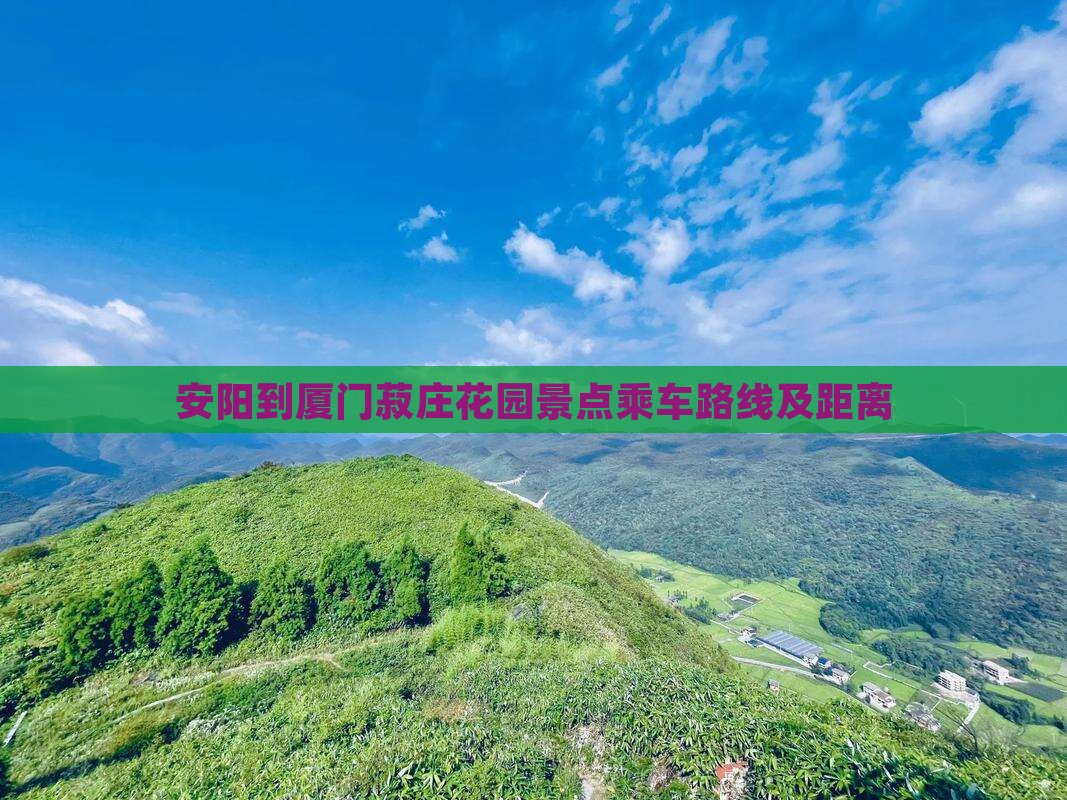 安阳到厦门菽庄花园景点乘车路线及距离