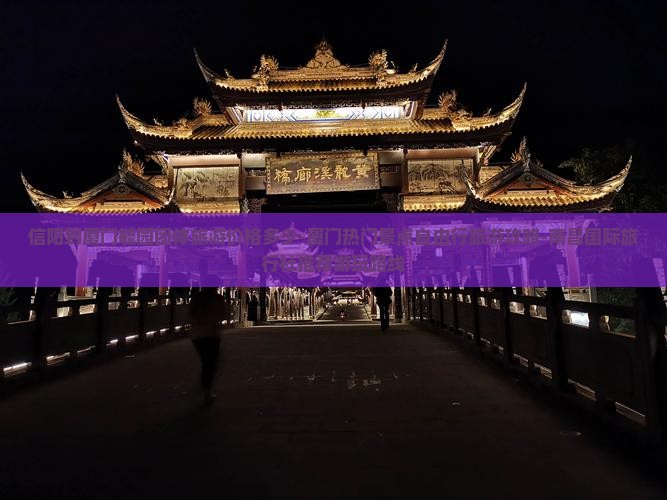 信阳到厦门毓园团体旅游价格多少-厦门热门景点自由行旅游攻略-南昌国际旅行社推荐游玩路线