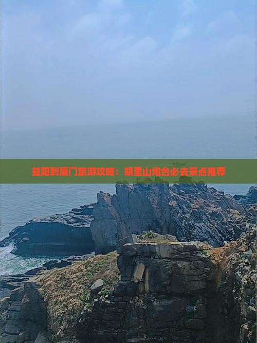 益阳到厦门旅游攻略：胡里山炮台必去景点推荐