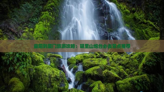 益阳到厦门旅游攻略：胡里山炮台必去景点推荐