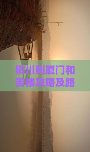 铜川到厦门和贵楼攻略及路线比较与距离查询