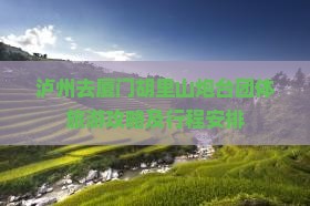 泸州去厦门胡里山炮台团体旅游攻略及行程安排