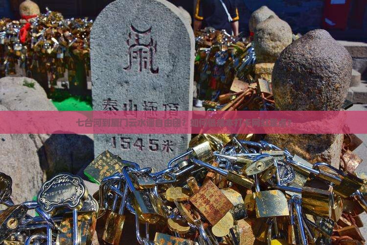 七台河到厦门云水谣自由团？如何低成本打卡网红景点？