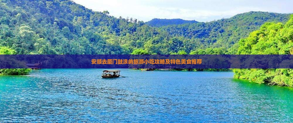 安顺去厦门鼓浪屿旅游小吃攻略及特色美食推荐