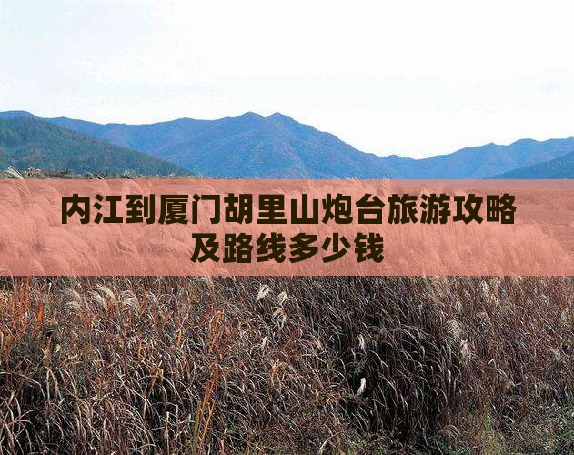 内江到厦门胡里山炮台旅游攻略及路线多少钱