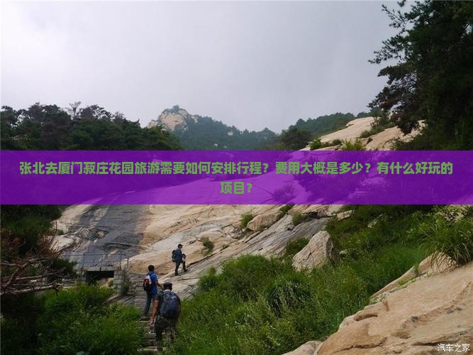 张北去厦门菽庄花园旅游需要如何安排行程？费用大概是多少？有什么好玩的项目？