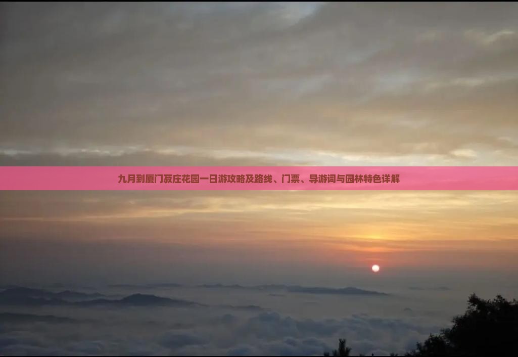 九月到厦门菽庄花园一日游攻略及路线、门票、导游词与园林特色详解