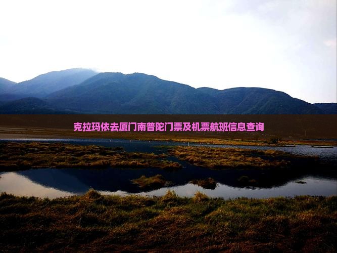 克拉玛依去厦门南普陀门票及机票航班信息查询