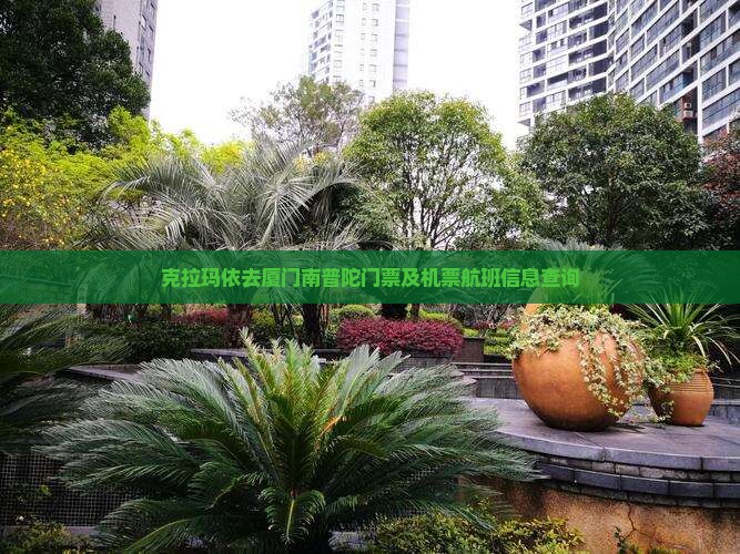 克拉玛依去厦门南普陀门票及机票航班信息查询
