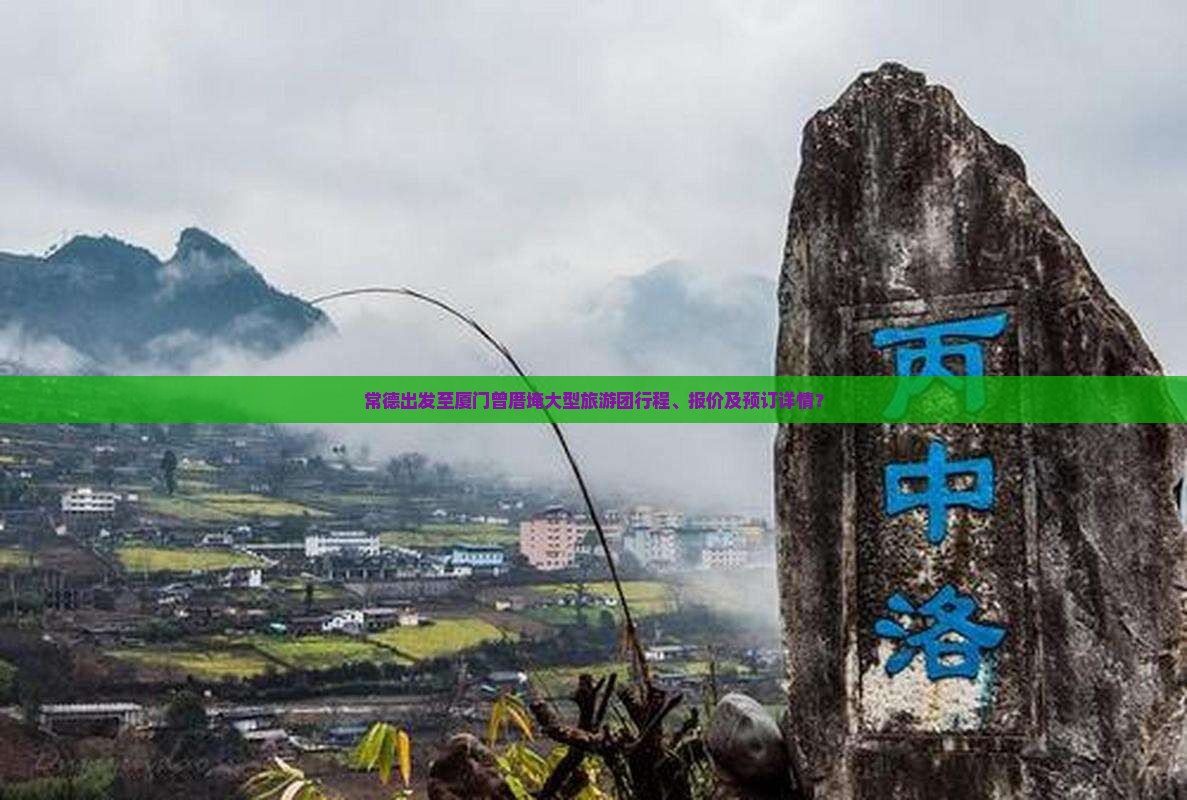 常德出发至厦门曾厝埯大型旅游团行程、报价及预订详情？
