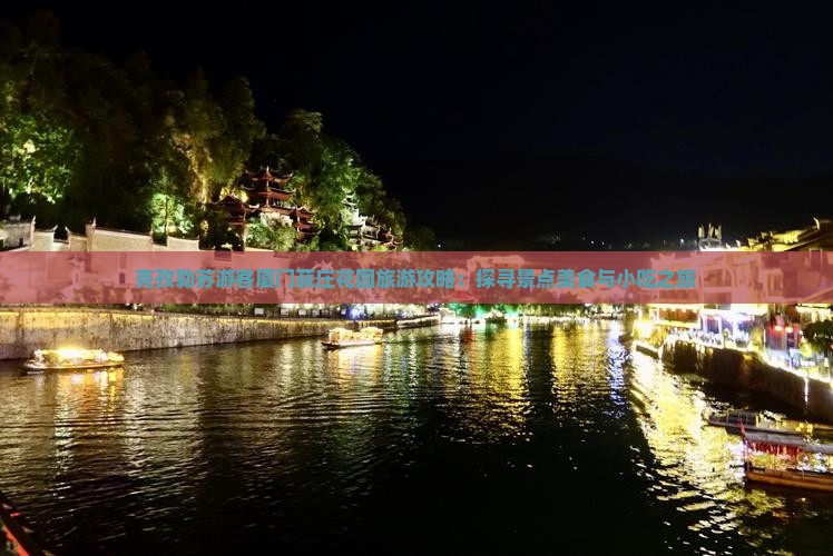 克孜勒苏游客厦门菽庄花园旅游攻略：探寻景点美食与小吃之旅