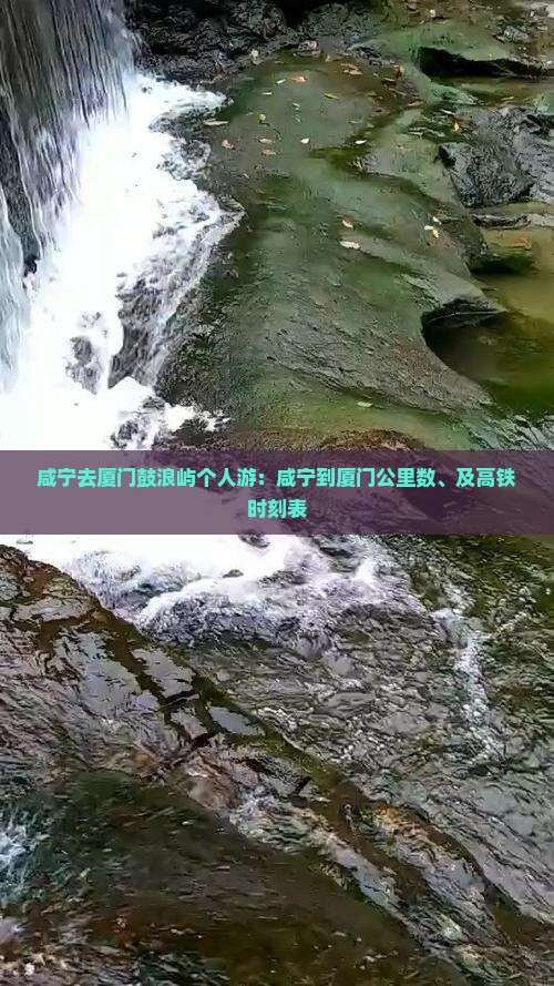 咸宁去厦门鼓浪屿个人游：咸宁到厦门公里数、及高铁时刻表