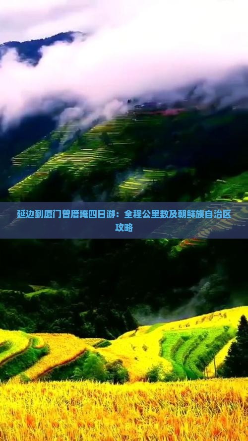 延边到厦门曾厝埯四日游：全程公里数及朝鲜族自治区攻略