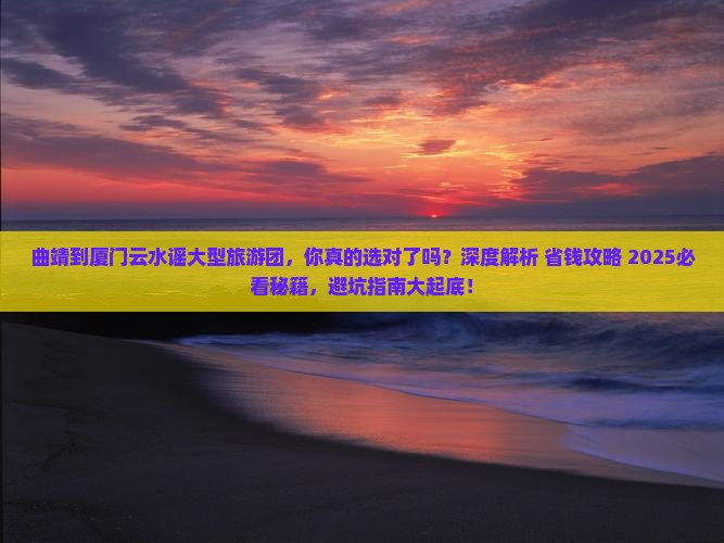 曲靖到厦门云水谣大型旅游团