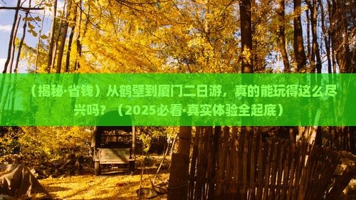 鹤壁到厦门二日游