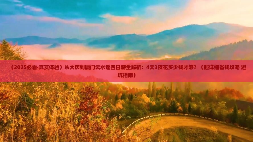 大庆去厦门云水谣四日游