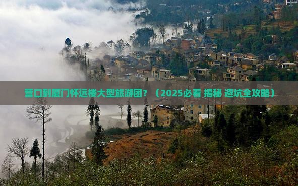 营口到厦门怀远楼大型旅游团