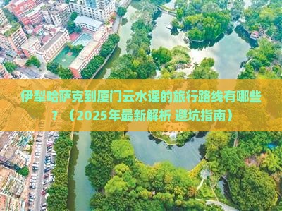 伊犁哈萨克到厦门云水谣必去地