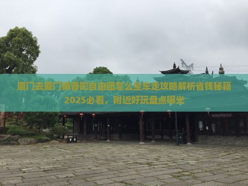 厦门去厦门南普陀自由团