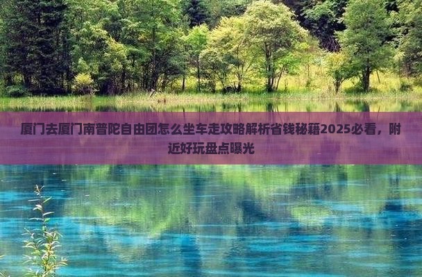 厦门去厦门南普陀自由团