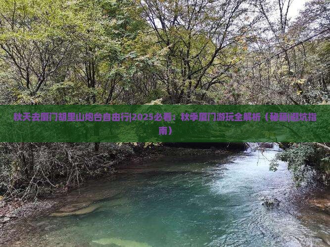 秋天去厦门胡里山炮台自由行