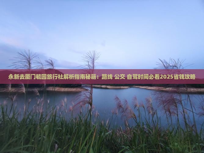 永新去厦门毓园旅行社