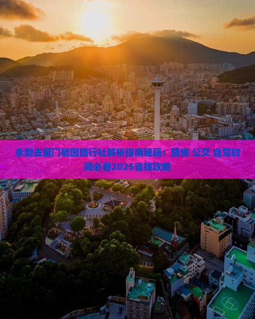 永新去厦门毓园旅行社