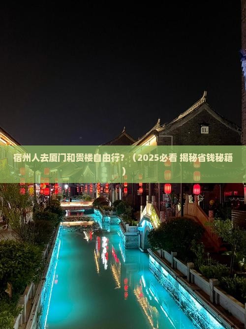 宿州去厦门和贵楼自由行